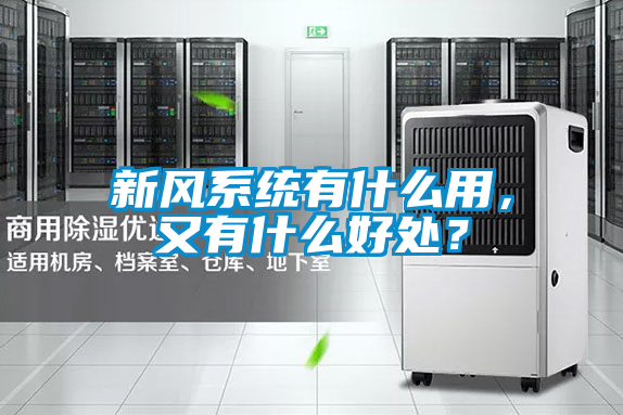 新風系統有什么用，又有什么好處？