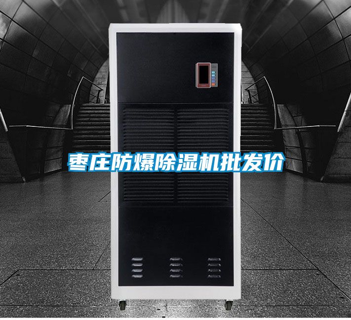 棗莊防爆除濕機(jī)批發(fā)價(jià)