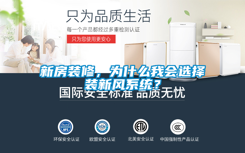 新房裝修，為什么我會選擇裝新風系統？