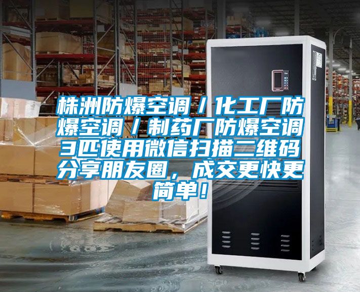 株洲防爆空調(diào)／化工廠防爆空調(diào)／制藥廠防爆空調(diào)3匹使用微信掃描二維碼分享朋友圈，成交更快更簡單！