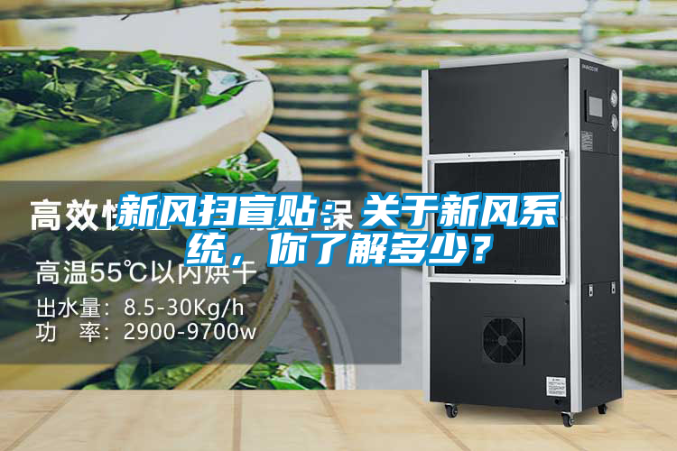 新風(fēng)掃盲貼：關(guān)于新風(fēng)系統(tǒng)，你了解多少？