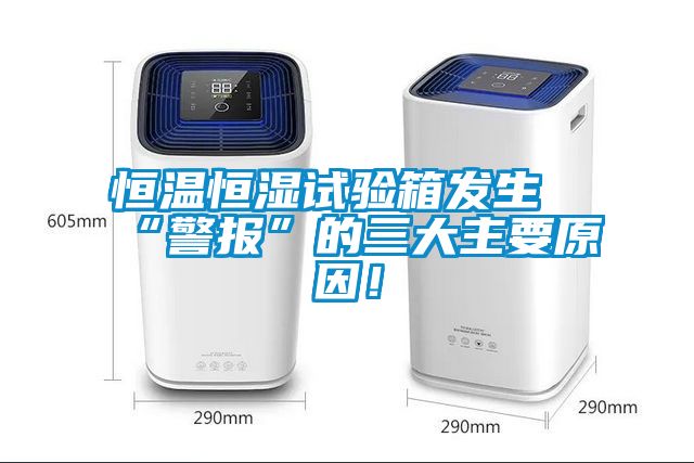 恒溫恒濕試驗箱發(fā)生“警報”的三大主要原因！