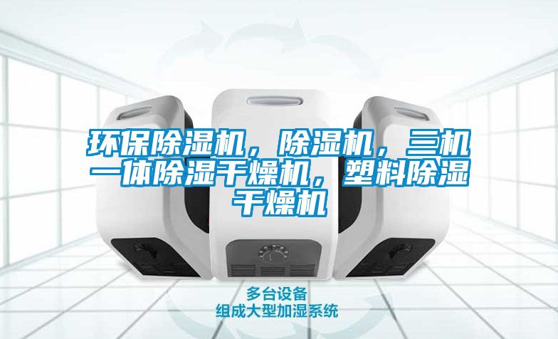 環保除濕機，除濕機，三機一體除濕干燥機，塑料除濕干燥機