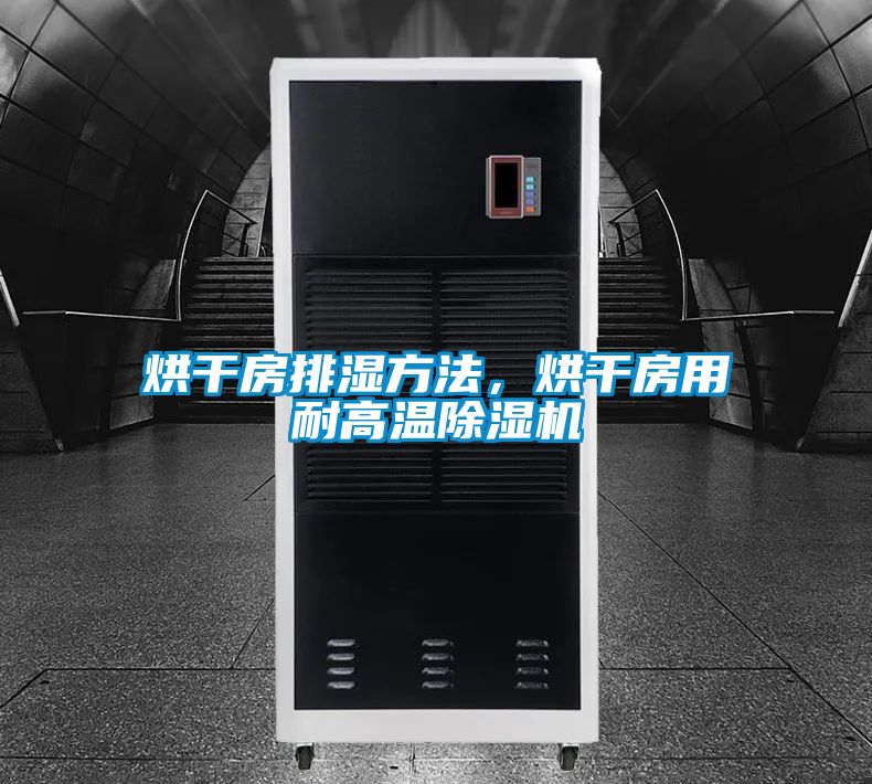 烘干房排濕方法，烘干房用耐高溫除濕機(jī)