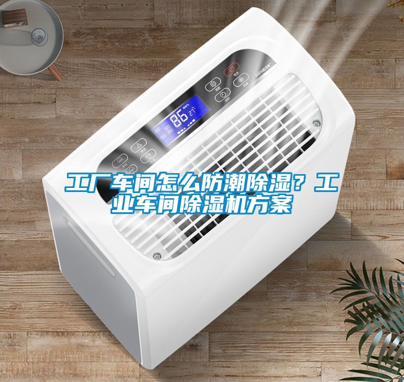 工廠車間怎么防潮除濕？工業(yè)車間除濕機(jī)方案