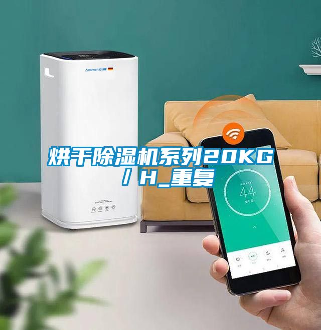 烘干除濕機系列20KG／H_重復(fù)