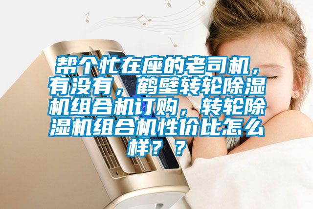 幫個忙在座的老司機，有沒有，鶴壁轉(zhuǎn)輪除濕機組合機訂購，轉(zhuǎn)輪除濕機組合機性價比怎么樣？？