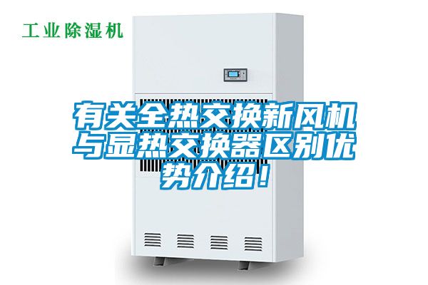 有關(guān)全熱交換新風(fēng)機與顯熱交換器區(qū)別優(yōu)勢介紹！
