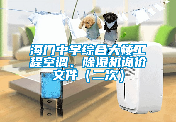 海門中學(xué)綜合大樓工程空調(diào)、除濕機(jī)詢價(jià)文件（二次）