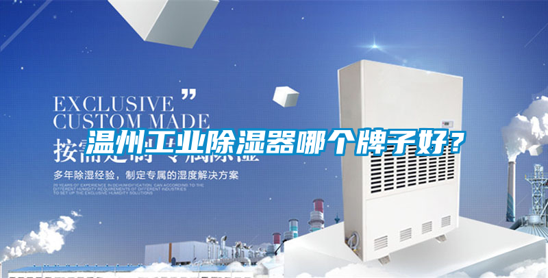 溫州工業(yè)除濕器哪個(gè)牌子好？