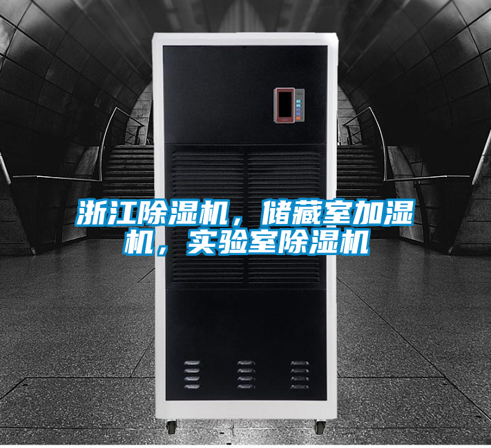 浙江除濕機(jī)，儲(chǔ)藏室加濕機(jī)，實(shí)驗(yàn)室除濕機(jī)