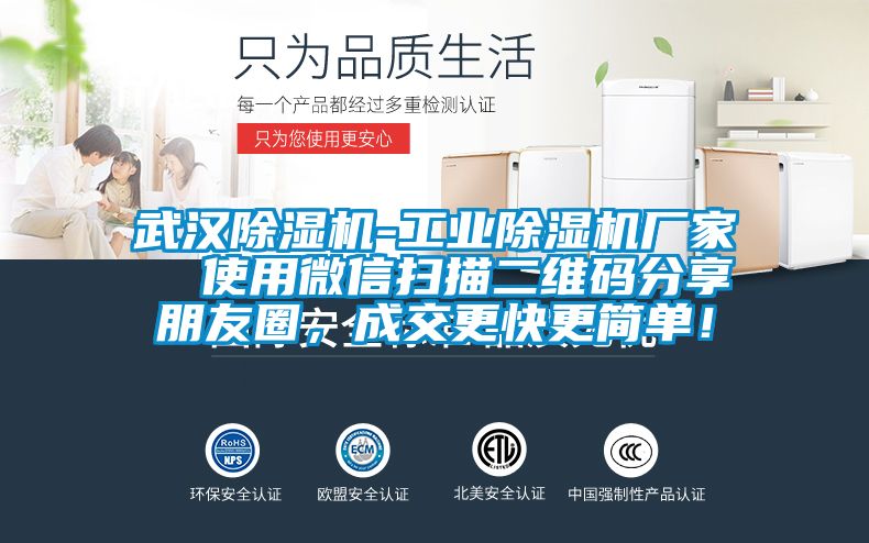武漢除濕機-工業(yè)除濕機廠家  使用微信掃描二維碼分享朋友圈，成交更快更簡單！