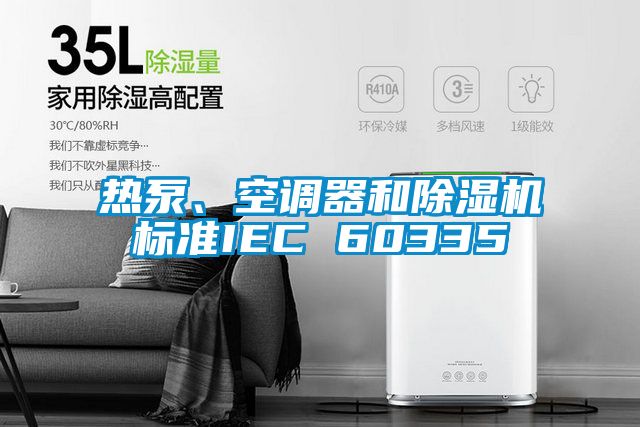 熱泵、空調器和除濕機標準IEC 60335