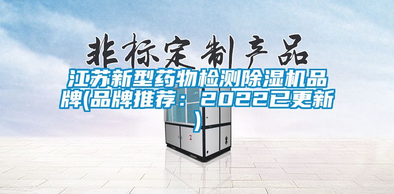 江蘇新型藥物檢測(cè)除濕機(jī)品牌(品牌推薦：2022已更新)