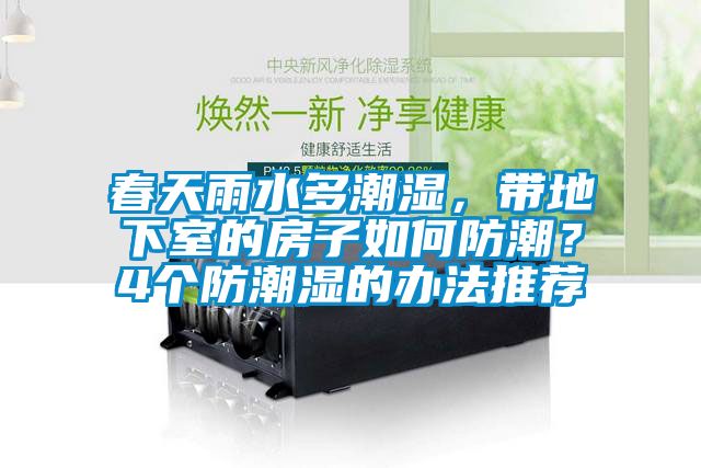 春天雨水多潮濕，帶地下室的房子如何防潮？4個防潮濕的辦法推薦