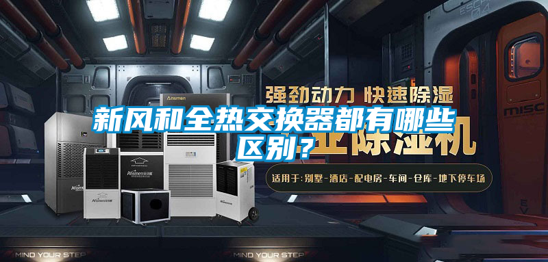 新風和全熱交換器都有哪些區(qū)別？