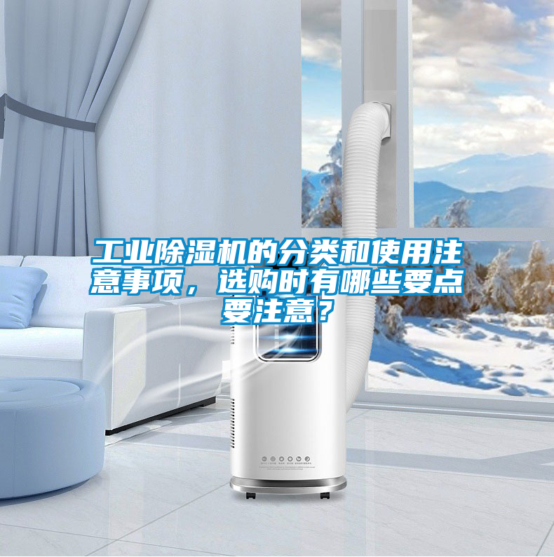 工業(yè)除濕機的分類和使用注意事項，選購時有哪些要點要注意？