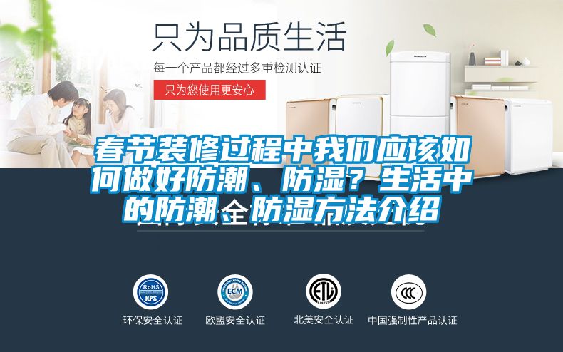 春節(jié)裝修過程中我們應(yīng)該如何做好防潮、防濕？生活中的防潮、防濕方法介紹