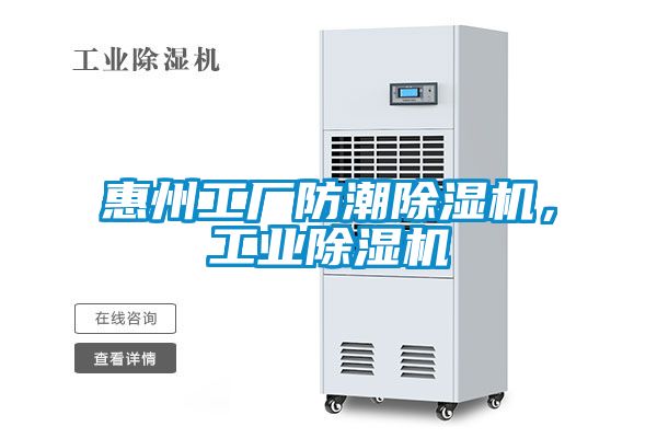 惠州工廠防潮除濕機，工業(yè)除濕機