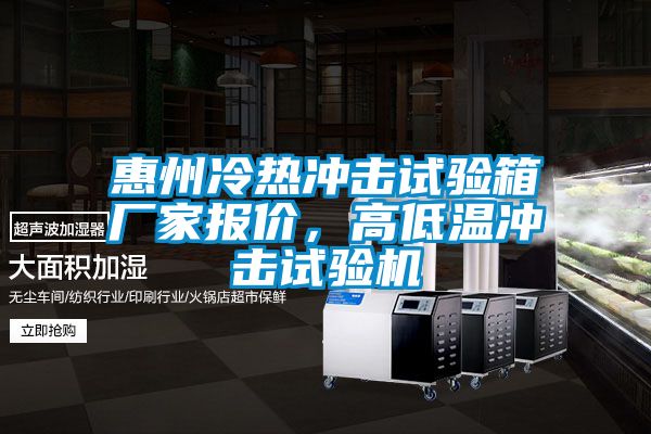 惠州冷熱沖擊試驗(yàn)箱廠家報(bào)價(jià)，高低溫沖擊試驗(yàn)機(jī)