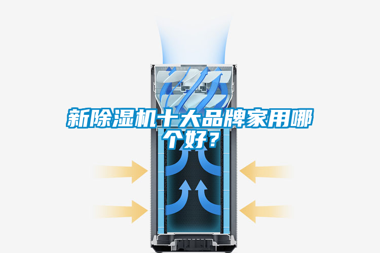 新除濕機(jī)十大品牌家用哪個(gè)好？