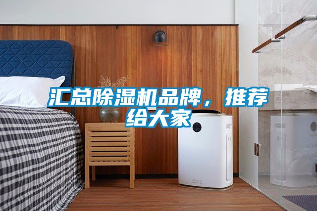 匯總除濕機(jī)品牌，推薦給大家