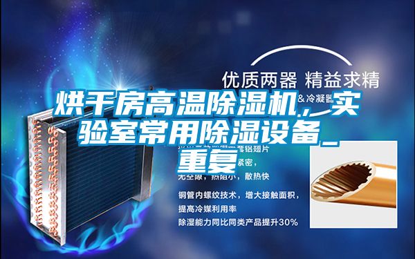 烘干房高溫除濕機(jī)，實(shí)驗室常用除濕設(shè)備_重復(fù)