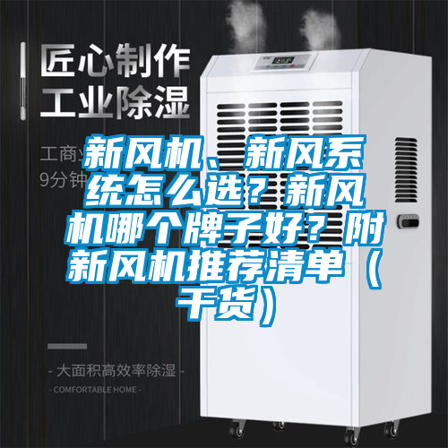 新風機、新風系統(tǒng)怎么選？新風機哪個牌子好？附新風機推薦清單（干貨）