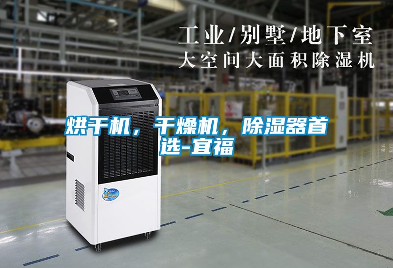 烘干機(jī)，干燥機(jī)，除濕器首選-宜福
