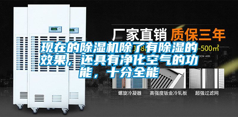 現在的除濕機除了有除濕的效果，還具有凈化空氣的功能，十分全能