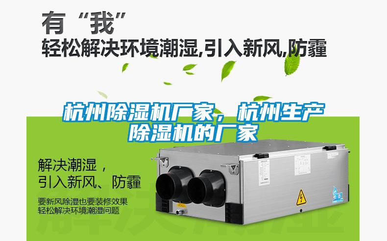 杭州除濕機(jī)廠家，杭州生產(chǎn)除濕機(jī)的廠家