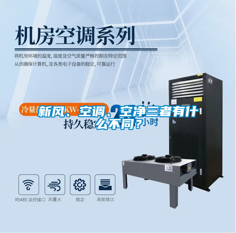 新風(fēng)、空調(diào)、空凈三者有什么不同？