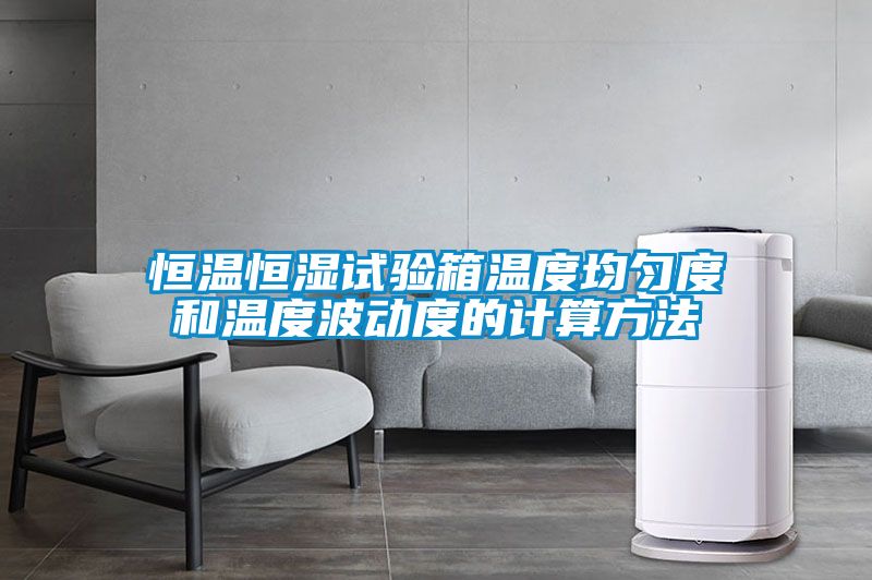 恒溫恒濕試驗(yàn)箱溫度均勻度和溫度波動度的計(jì)算方法