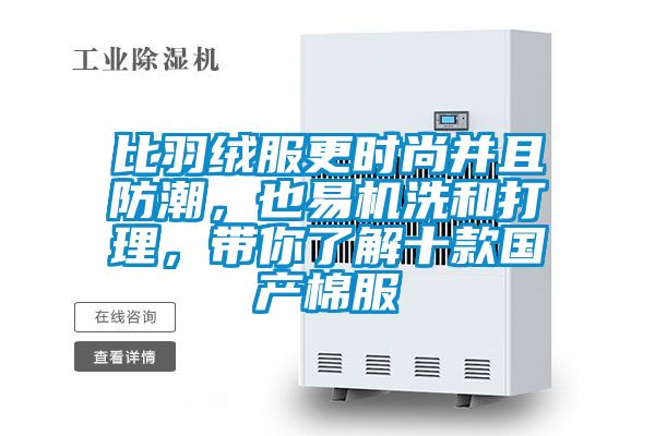 比羽絨服更時尚并且防潮，也易機洗和打理，帶你了解十款國產棉服