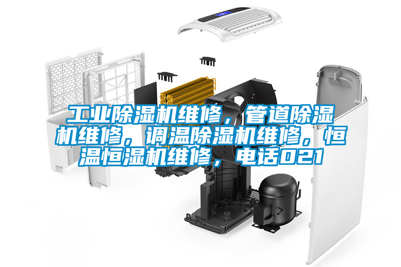 工業(yè)除濕機(jī)維修，管道除濕機(jī)維修，調(diào)溫除濕機(jī)維修，恒溫恒濕機(jī)維修，電話021
