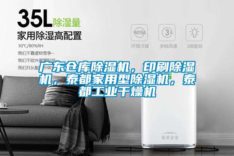 廣東倉庫除濕機，印刷除濕機，泰都家用型除濕機，泰都工業(yè)干燥機