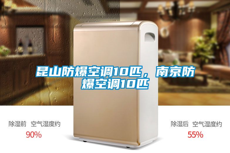 昆山防爆空調(diào)10匹，南京防爆空調(diào)10匹