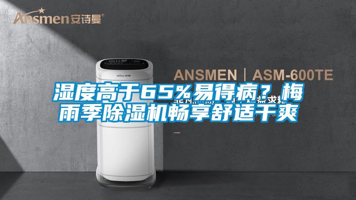 濕度高于65%易得?。棵酚昙境凉駲C暢享舒適干爽