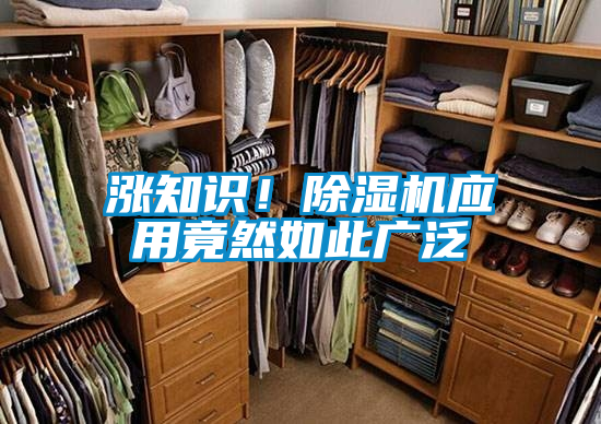 漲知識(shí)！除濕機(jī)應(yīng)用竟然如此廣泛