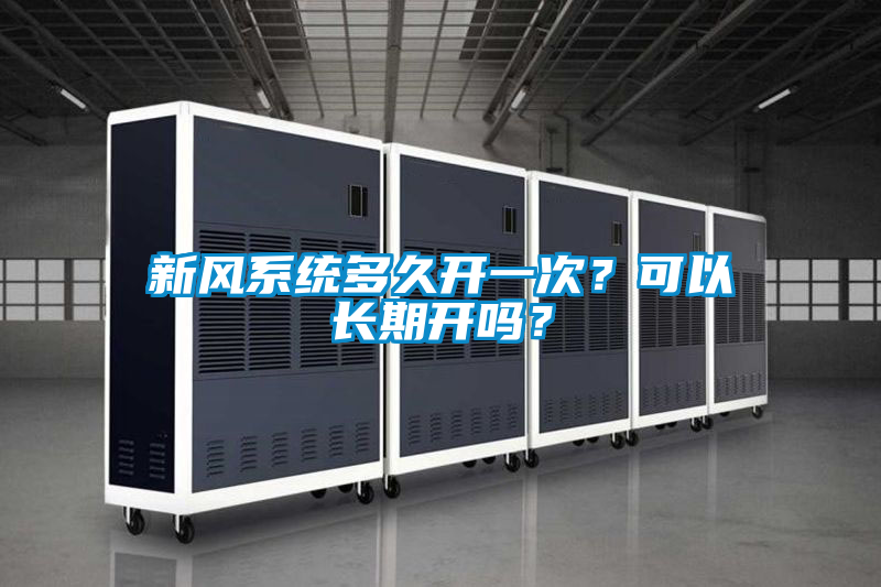 新風(fēng)系統(tǒng)多久開(kāi)一次？可以長(zhǎng)期開(kāi)嗎？