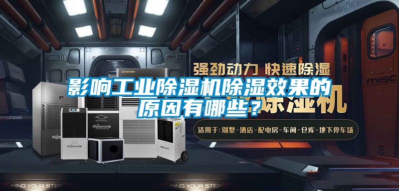 影響工業(yè)除濕機(jī)除濕效果的原因有哪些？