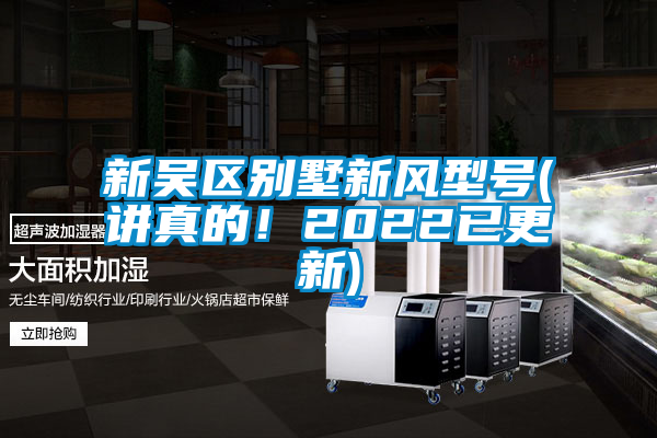 新吳區(qū)別墅新風型號(講真的！2022已更新)