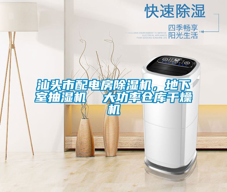 汕頭市配電房除濕機，地下室抽濕機  大功率倉庫干燥機