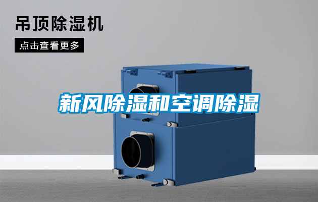 新風除濕和空調除濕
