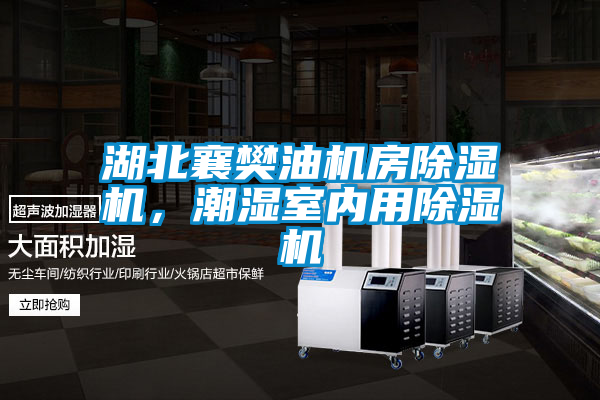 湖北襄樊油機房除濕機，潮濕室內(nèi)用除濕機
