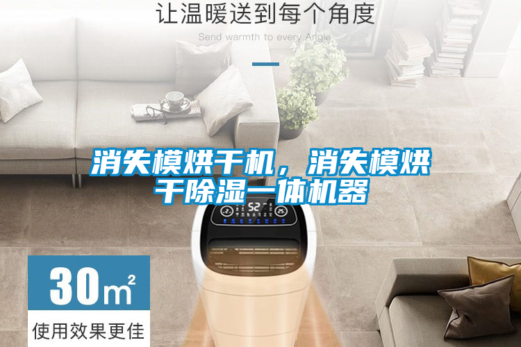 消失模烘干機(jī)，消失模烘干除濕一體機(jī)器