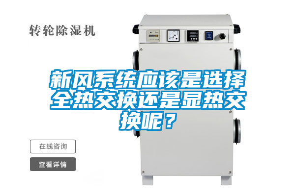 新風(fēng)系統(tǒng)應(yīng)該是選擇全熱交換還是顯熱交換呢？