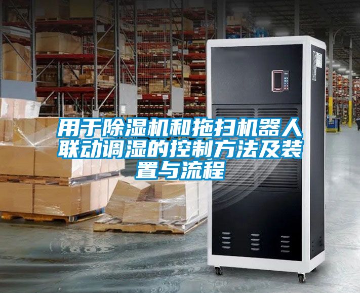 用于除濕機和拖掃機器人聯(lián)動調濕的控制方法及裝置與流程