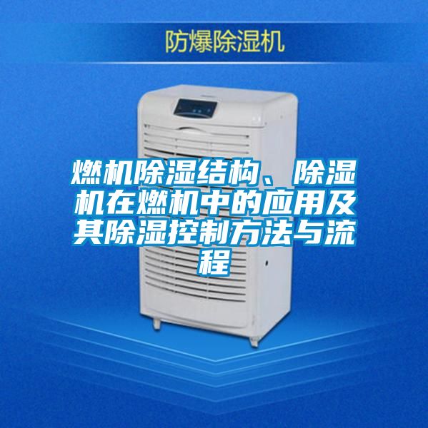 燃機(jī)除濕結(jié)構(gòu)、除濕機(jī)在燃機(jī)中的應(yīng)用及其除濕控制方法與流程