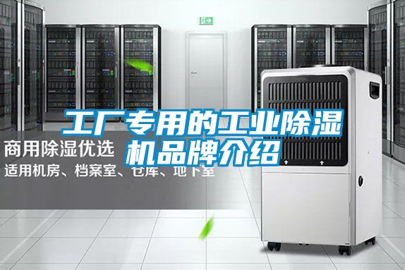 工廠專用的工業(yè)除濕機品牌介紹